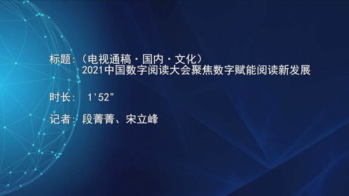 2021中國數字閱讀大會 數字技術賦能，開啟閱讀與文化創意新篇章